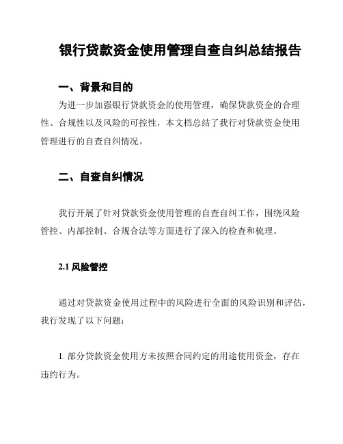 银行贷款资金使用管理自查自纠总结报告