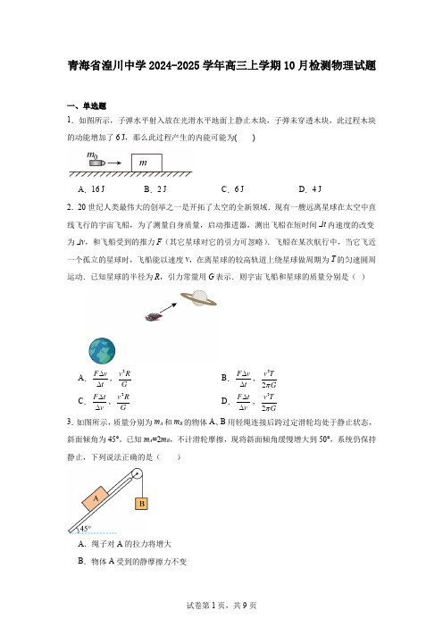 青海省湟川中学2024-2025学年高三上学期10月检测物理试题