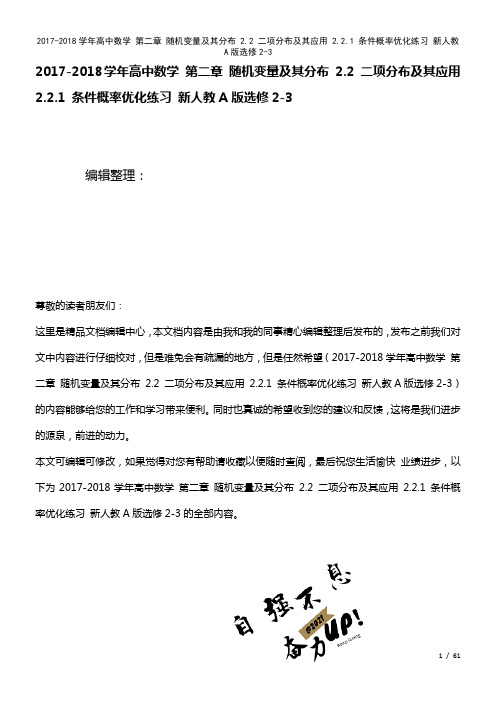 高中数学第二章随机变量及其分布2.2二项分布及其应用2.2.1条件概率优化练习新人教A版选修2-3