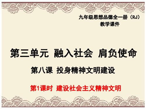 初中政治  建设社会主义精神文明50 人教版  优秀公开课件