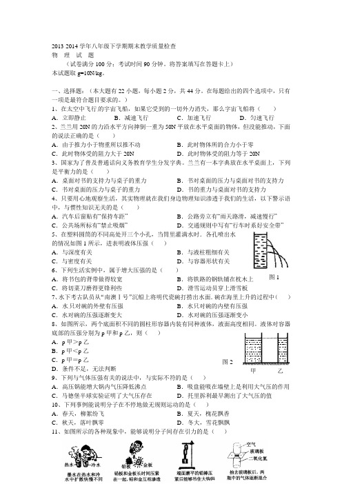 2013-2014学年八年级下学期期末教学质量检查物  理  试  题