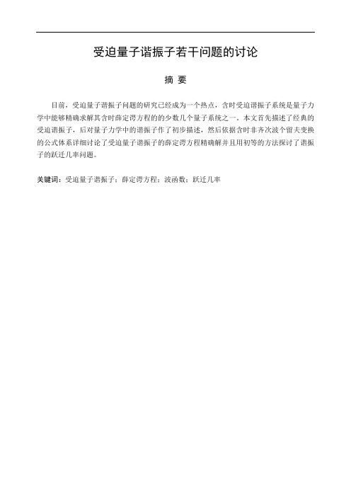 受迫量子谐振子若干问题的讨论物理学