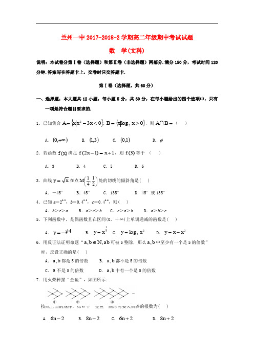 甘肃省兰州市第一中学高二数学下学期期中试题 文