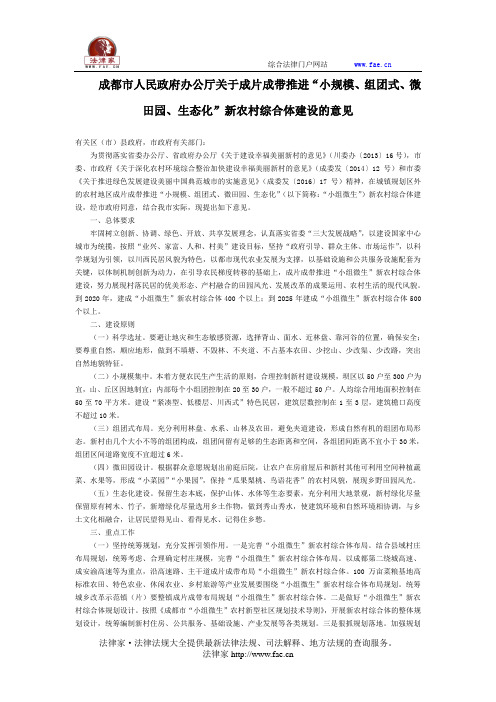 成都市人民政府办公厅关于成片成带推进“小规模、组团式、微田园、生态化”新农村综合体建设的意见-地方规