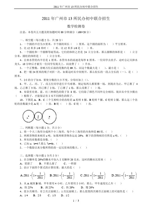 2011年广州市13所民办初中联合招生