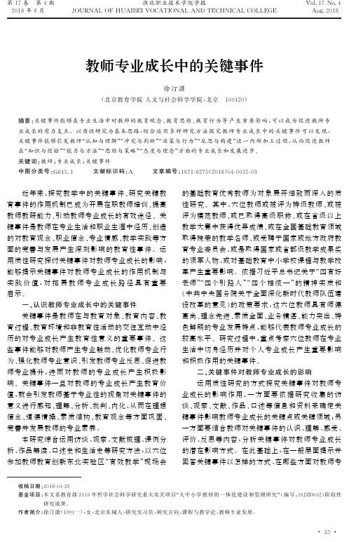 教师专业成长中的关键事件