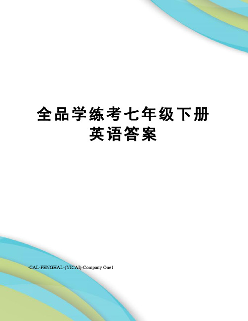 全品学练考七年级下册英语答案