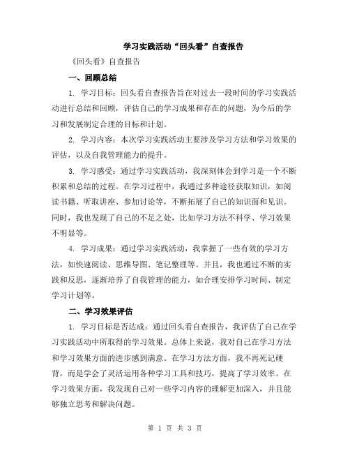 学习实践活动“回头看”自查报告