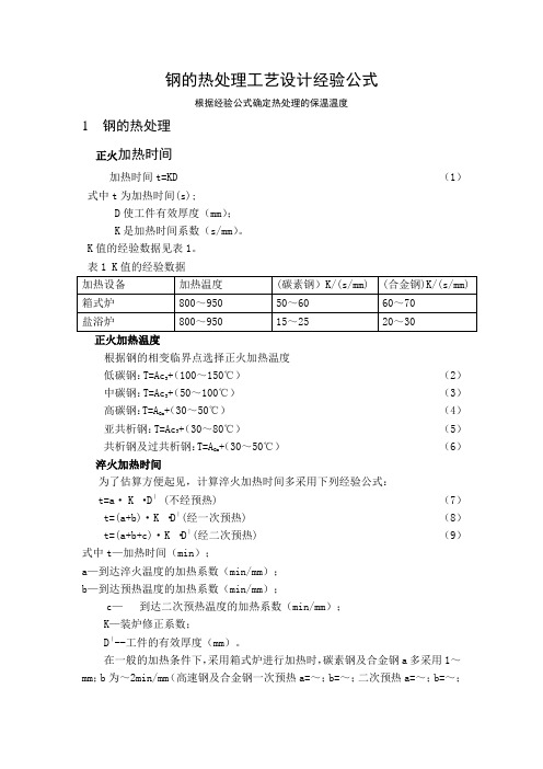 经验公式确定钢的热处理温度