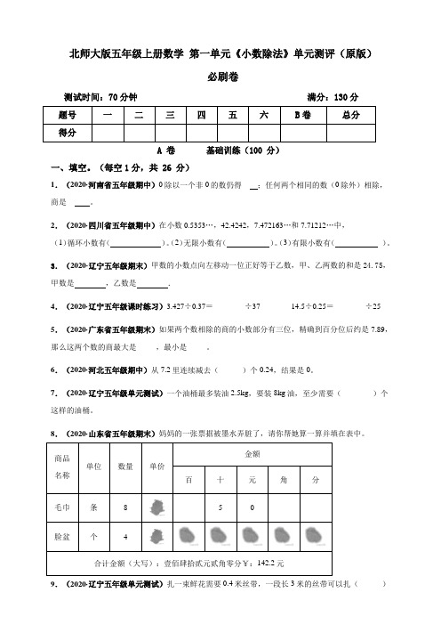 北师大版小学五年级上册数学第一单元《小数除法》单元测评必刷试卷