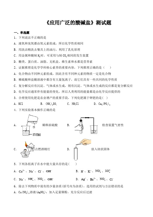 沪教版(全国)化学九年级下册第7单元《应用广泛的酸碱盐》测试题(含答案) (1)