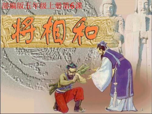 部编版五年级上册第6课将相和课件32张