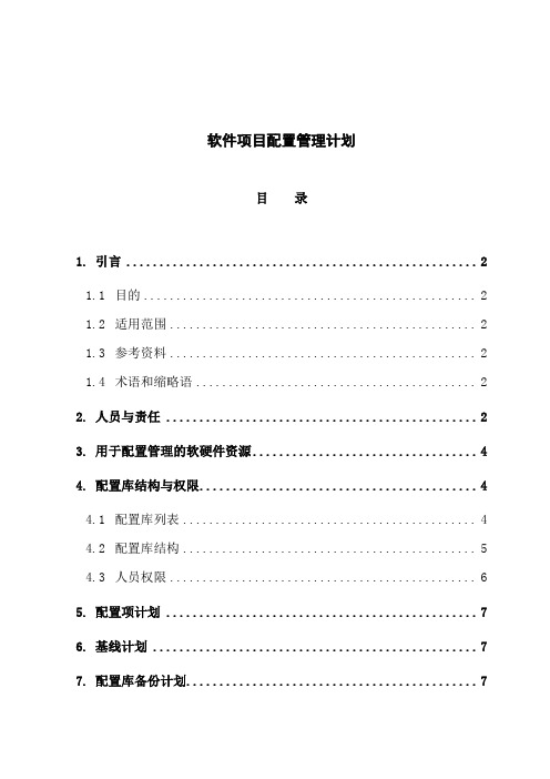 软件项目配置管理计划