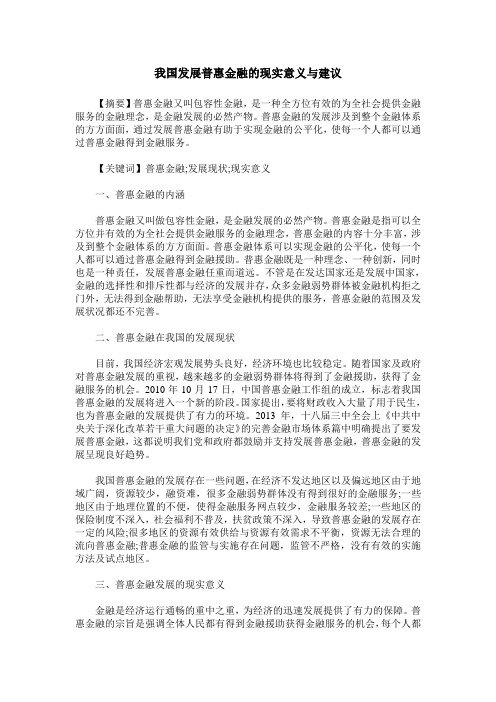 我国发展普惠金融的现实意义与建议