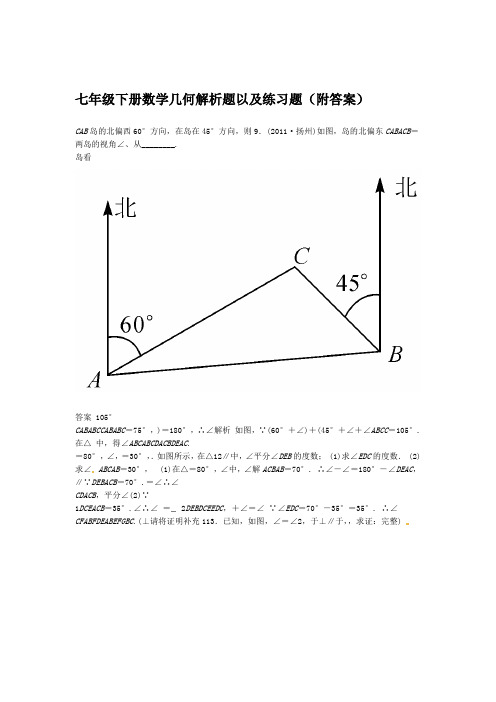 初一下册数学角度几何解析题以及练习题附答案推荐文档