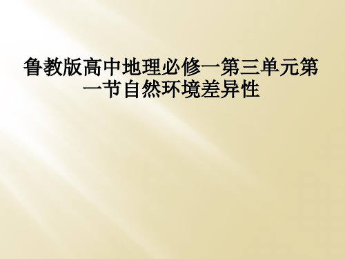 鲁教版高中地理必修一第三单元第一节自然环境差异性