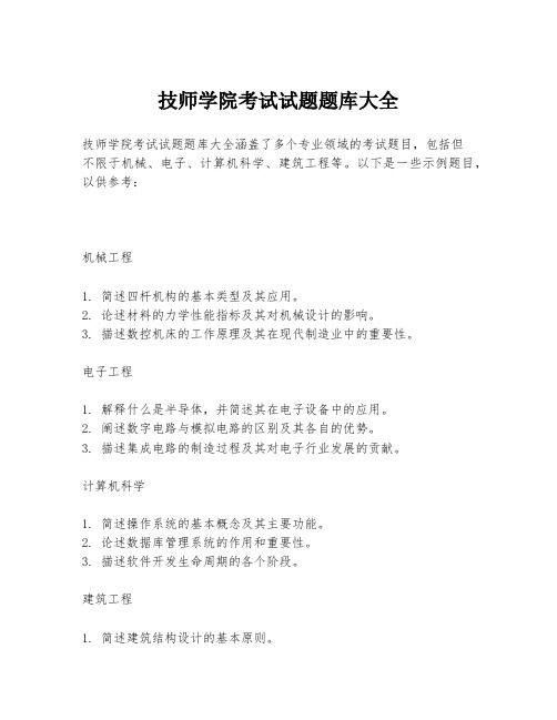 技师学院考试试题题库大全