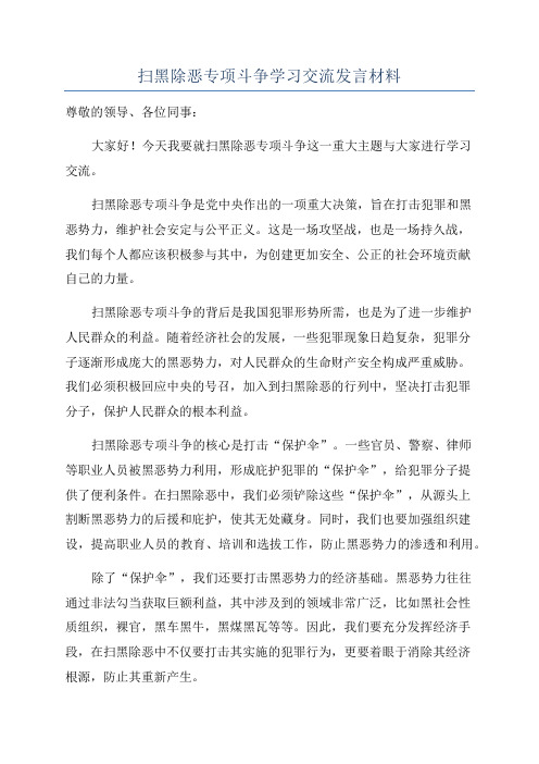 扫黑除恶专项斗争学习交流发言材料