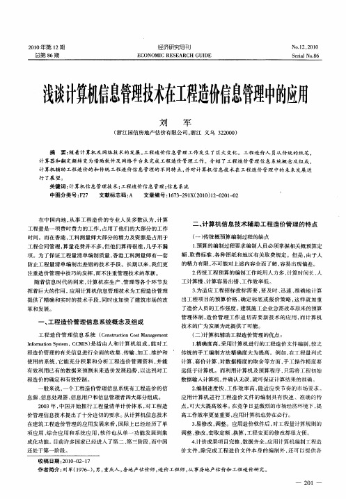 浅谈计算机信息管理技术在工程造价信息管理中的应用