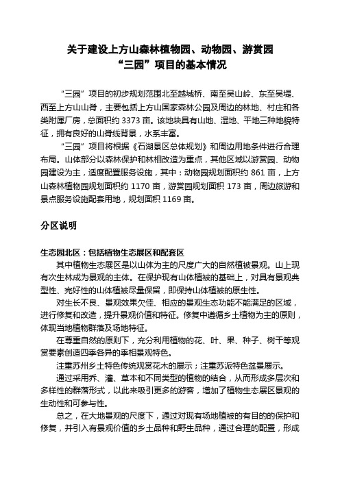 关于建设上山森林植物园、动物园、游赏园