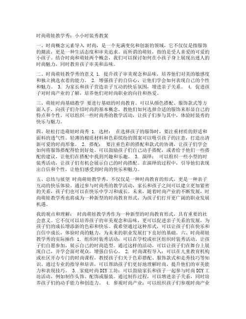 时尚萌娃教学秀：小小时装秀教案