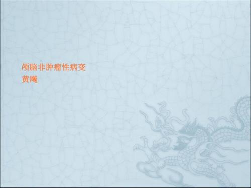 脑非肿瘤性病变ppt课件