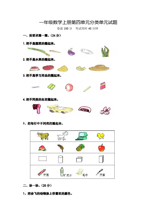 新北师大版大小学一年级数学上册第四单元分类单元试题