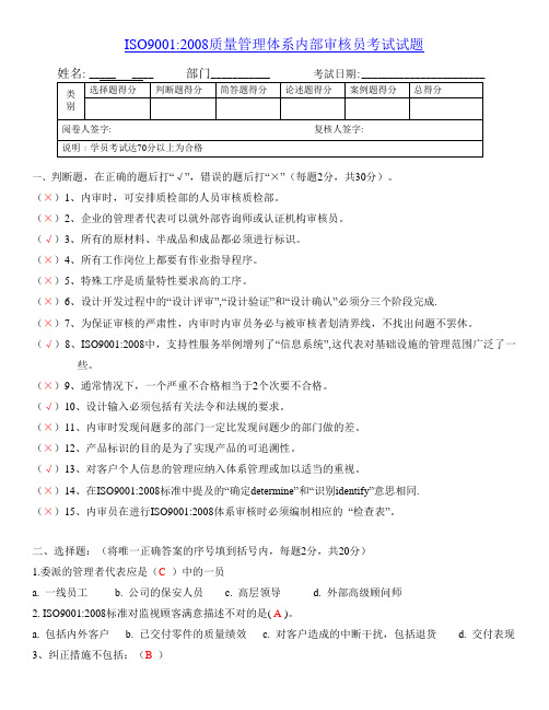 ISO9001-2008内审员试卷答案