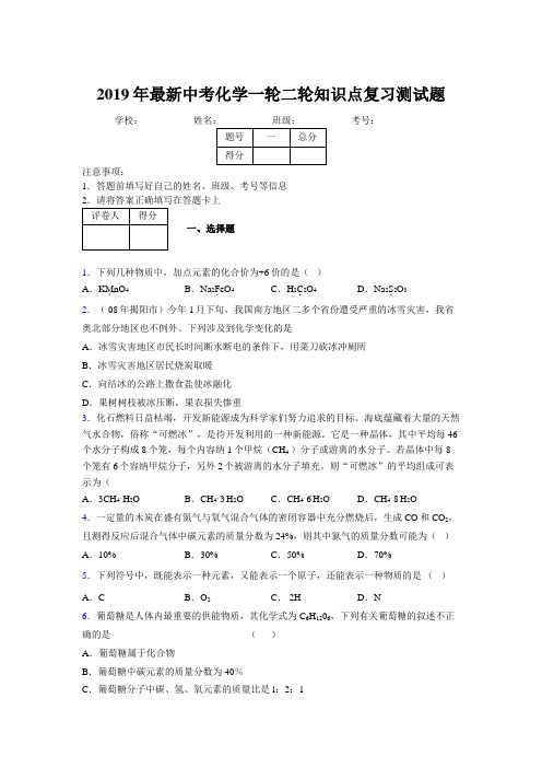 2019年最新中考化学一轮二轮知识点复习测试题440587