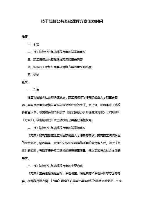 技工院校公共基础课程方案印发时间