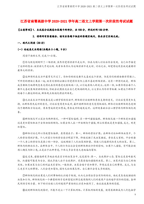 江苏省南菁高级中学2020-2021高二语文上学期第一次阶段性考试试题