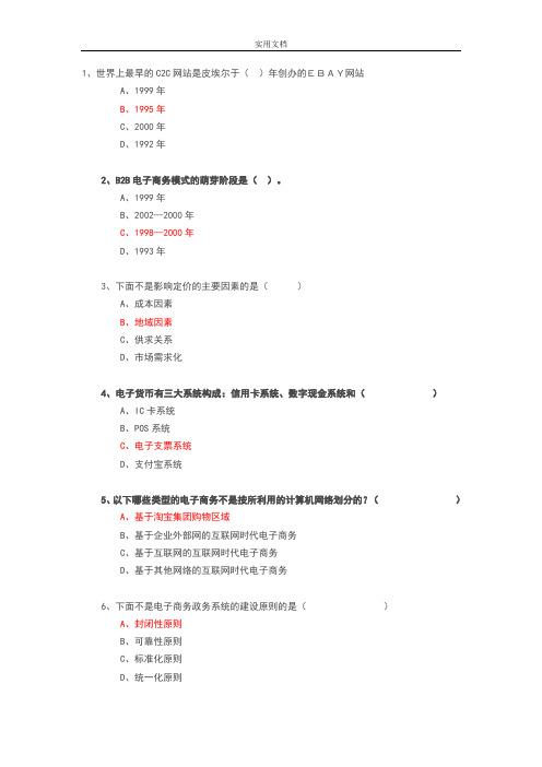 专业技术人员继续教育公需科目《互联网时代电子商务》精彩试题卷及问题详解解析汇报