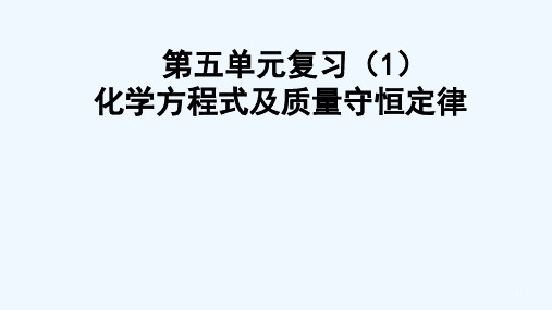 人教版化学方程式及质量守恒定律复习