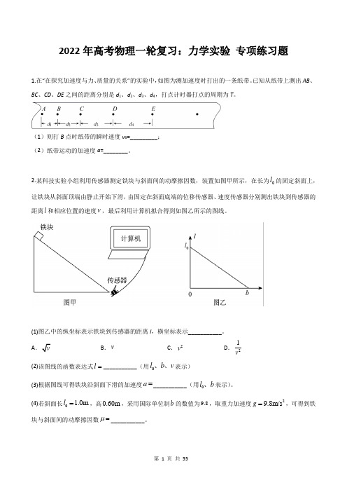 2022年高考物理一轮复习：力学实验 专项练习题(Word版,含答案)