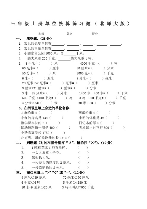 北师大版小学数学三年级单位换算练习题