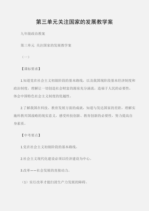 (九年级政治教案)第三单元关注国家的发展教学案