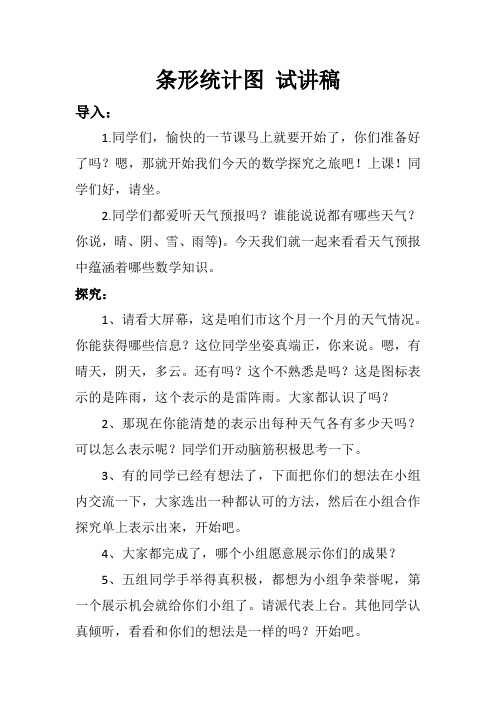 条形统计图人教版 试讲