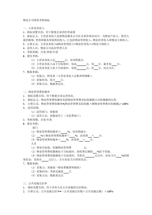 物业公司绩效考核指标