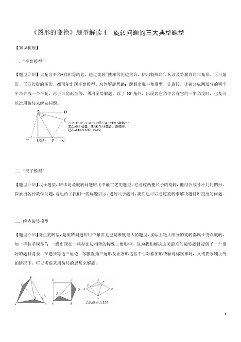 第3章图形的变换 题型解读4 旋转问题的三大典型题型2020-2021学年北师大版八年级数学下册