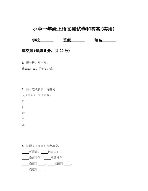 小学一年级上语文测试卷和答案(实用)