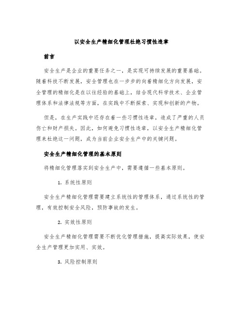 以安全生产精细化管理杜绝习惯性违章