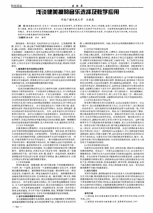 浅谈健美操的音乐选择及教学应用