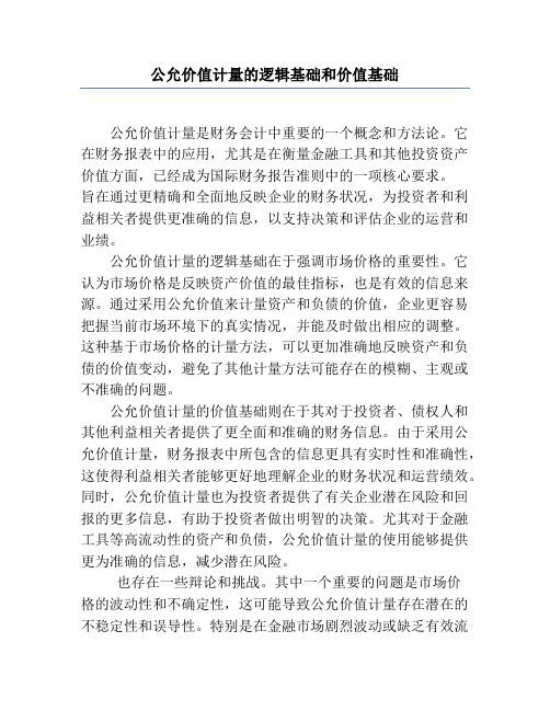 公允价值计量的逻辑基础和价值基础