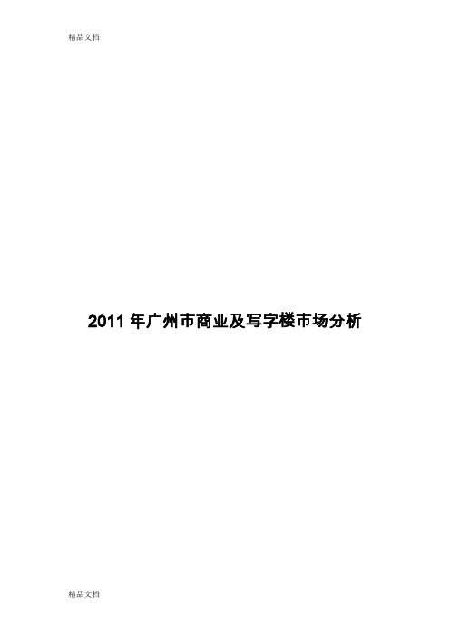 广州市商业及写字楼市场分析教学内容