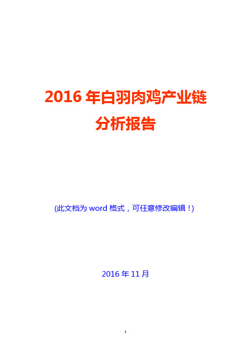 2016年白羽肉鸡产业链分析报告