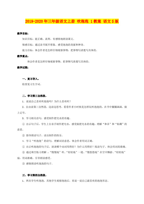 2019-2020年三年级语文上册 吹泡泡 1教案 语文S版