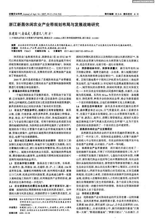 浙江新昌休闲农业产业带规划布局与发展战略研究