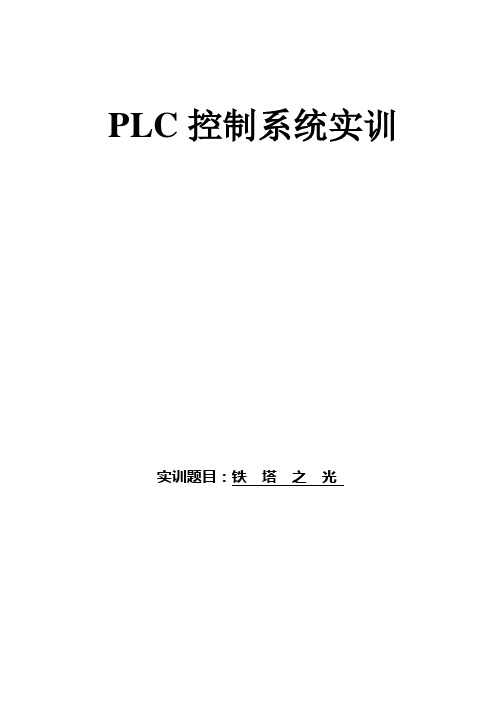 PLC实验报告