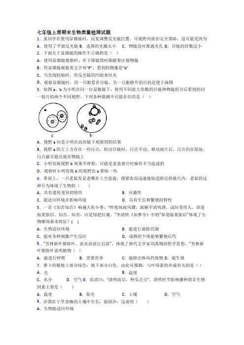 七年级上册期末生物质量检测试题