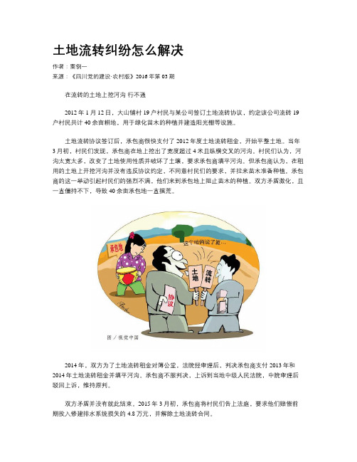 土地流转纠纷怎么解决